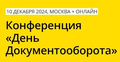 Конференция 1С «День Документооборота»