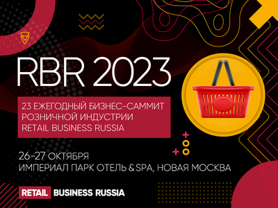 23-й саммит розничной индустрии Retail Business Russia-2023