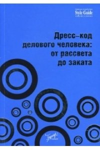 Дресс-код делового человека: от рассвета до заката