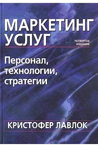 Маркетинг услуг: персонал, технология, стратегия