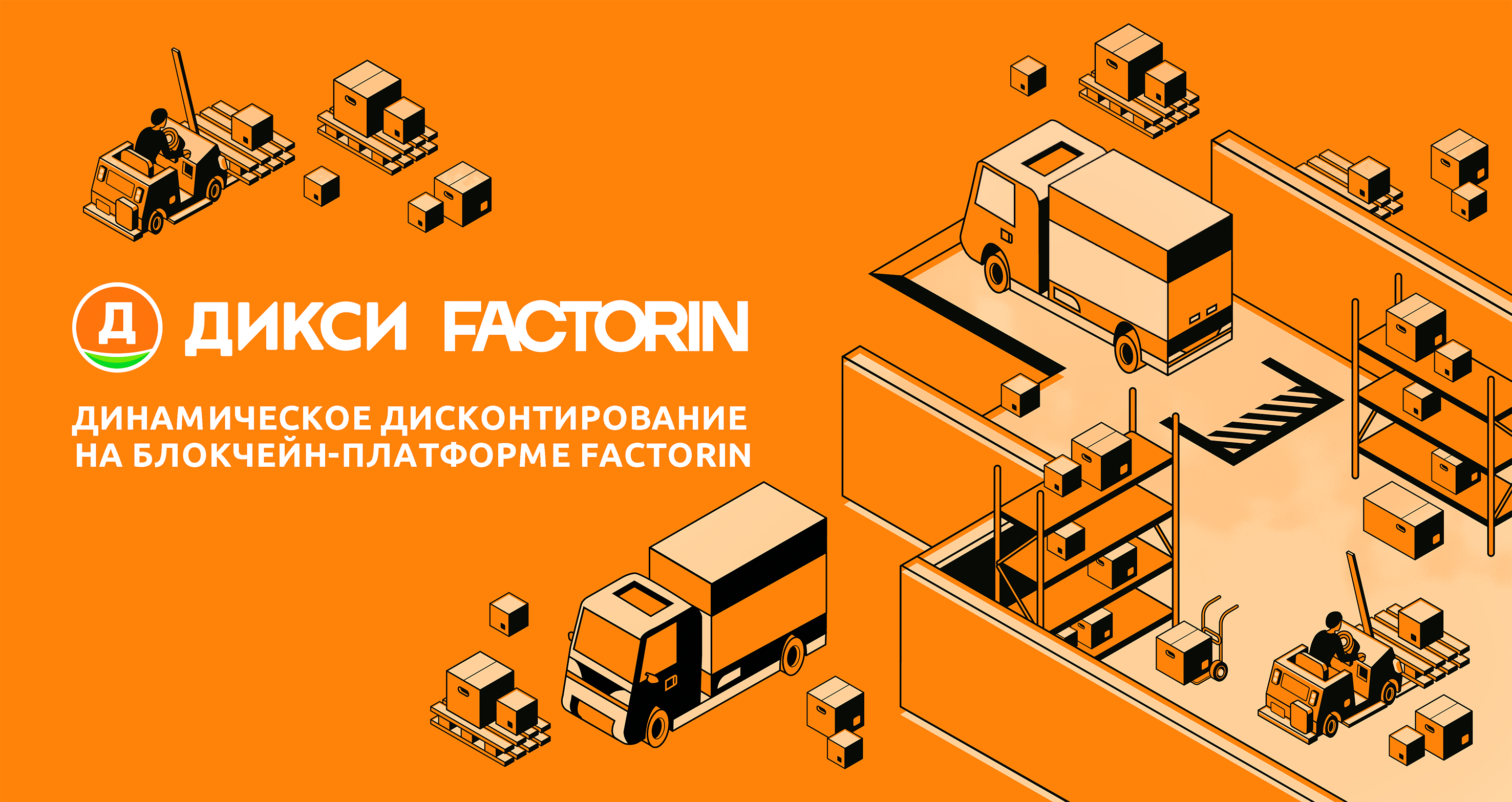 ГК «Дикси» предлагает воспользоваться продуктом «Динамическое  дисконтирование» на блокчейн-платформе Factorin | Retail.ru