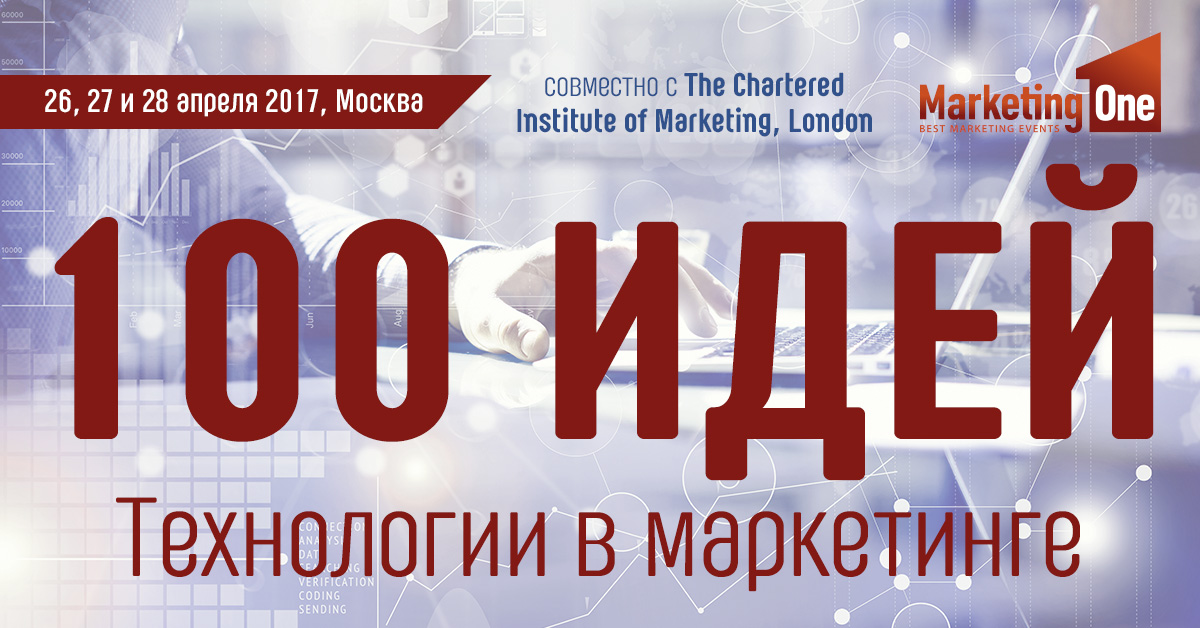 XX Юбилейный Бизнес-Форум TOP Marketing. 100 идей: Технологии в маркетинге