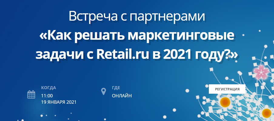 Встреча с партнерами  «Как решать маркетинговые задачи с Retail.ru в 2021 году?»