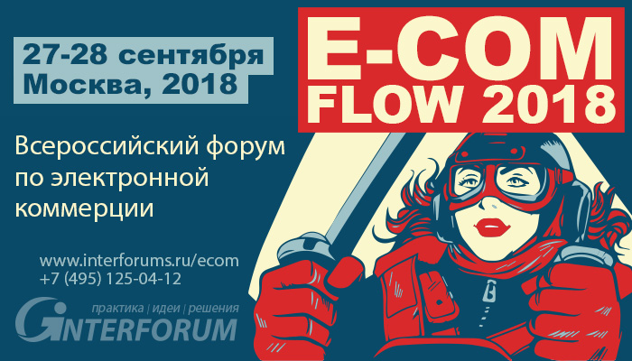 Всероссийский форум по электронной коммерции E-COM FLOW 2018
