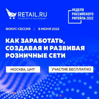 Фокус-сессии Retail.ru: «Как заработать, создавая и развивая розничные сети?»