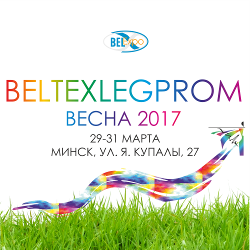 40-я международная  выставка-ярмарка  товаров легкой и текстильной промышленности «БелТЕКСлегпром. Весна»