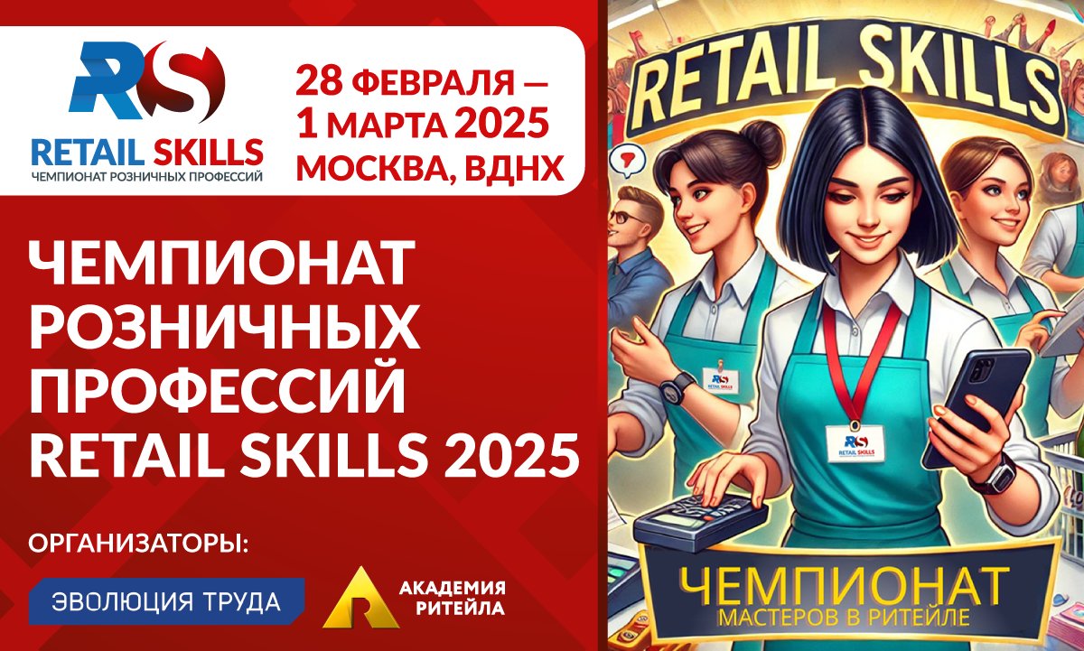 Чемпионат розничных профессий Retail Skills