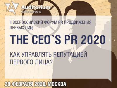 II Всероссийский Форум PR-продвижения первых лиц «THE CEO`S PR 2020. Как управлять репутацией первого лица?»