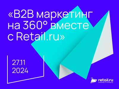 B2В маркетинг на 360° вместе с Retail.ru