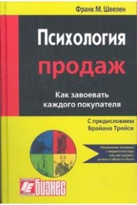 Психология продаж. Искусство партнеркких отношений.