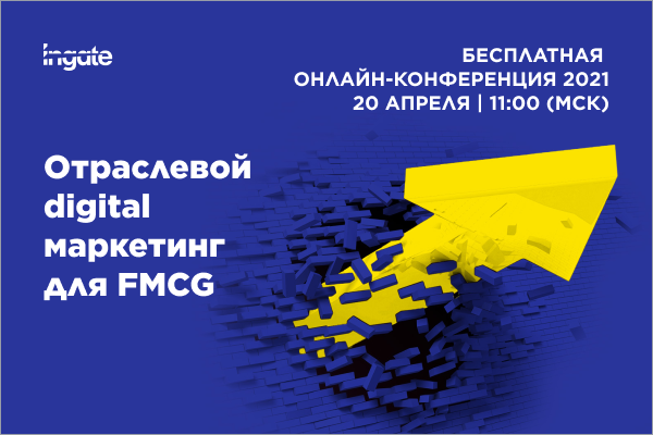 Онлайн-конференция | 2021 Отраслевой digital маркетинг для FMCG