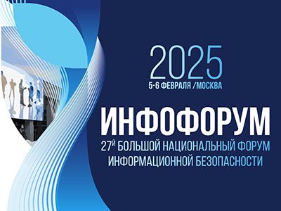 Инфофорум-2025