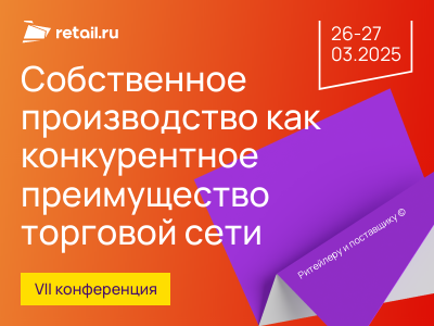 Седьмая конференция «Собственное производство как конкурентное преимущество торговой сети»