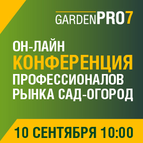 Конференция профессионалов рынка Сад-Огород GardenPRO7