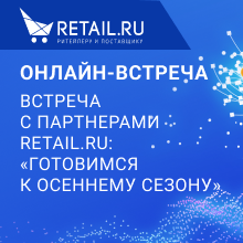 Встреча с партнерами Retail.ru: «Готовимся к осеннему сезону»