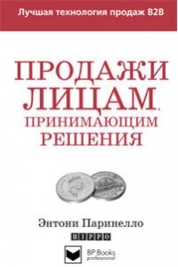 Продажи лицам, принимающим решения. Как продавать тем, кто на самом деле принимает решение о покупке