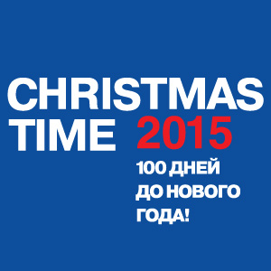 Выставка "CHRISTMAS TIME / 100 ДНЕЙ ДО НОВОГО ГОДА" 8-11 сентября 2015