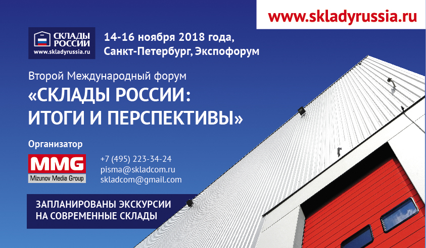 Второй Международный форум «СКЛАДЫ РОССИИ» соберёт  в Санкт-Петербурге c 14 по 16 ноября ведущих игроков рынка!