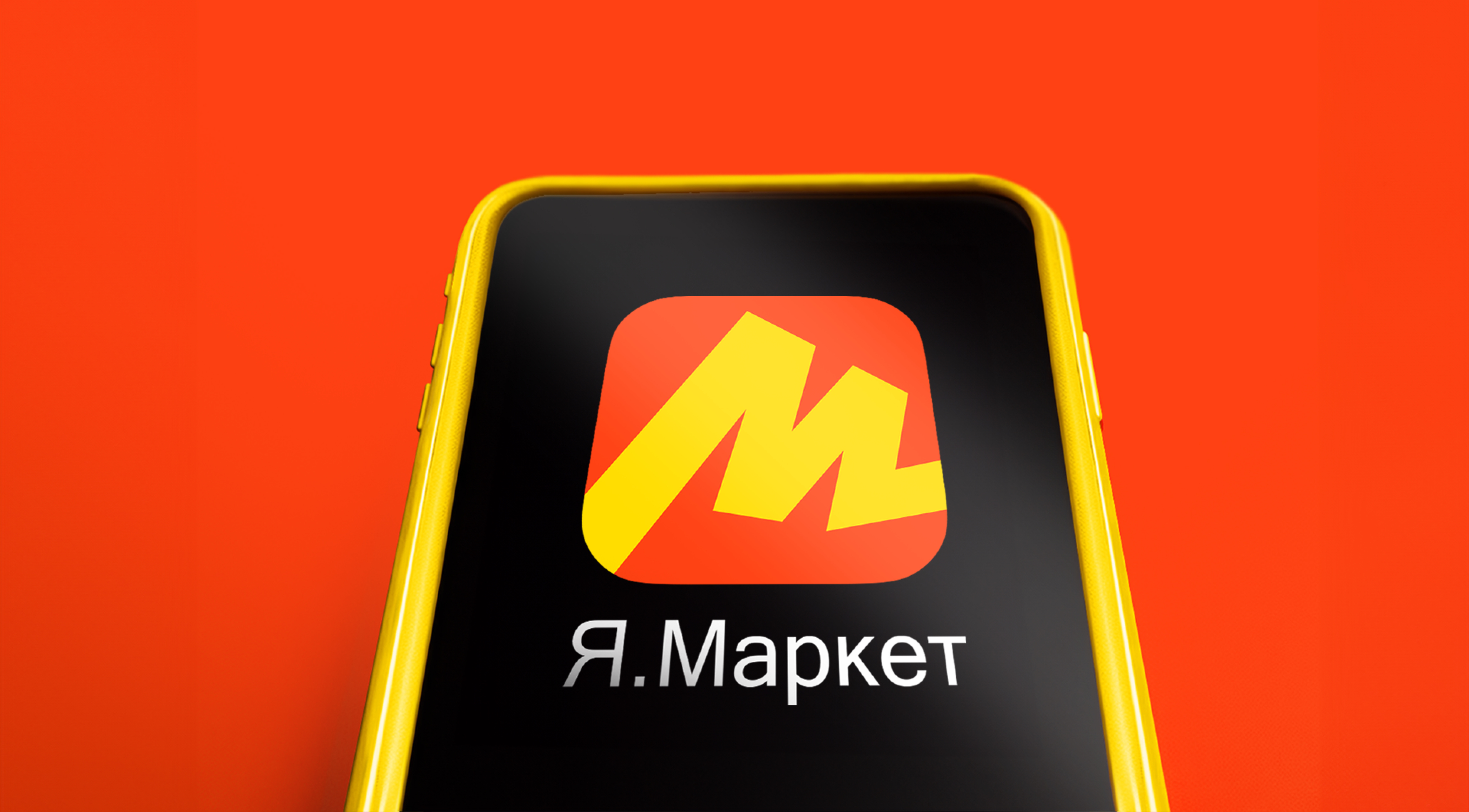 Яндекс Маркет» обновит бренд – Новости ритейла и розничной торговли |  Retail.ru