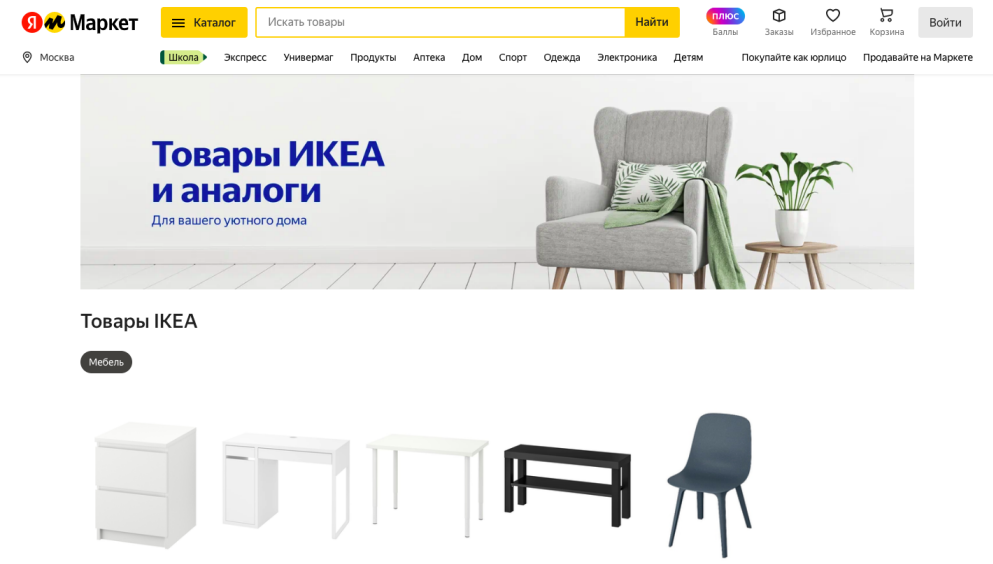 Товары икеа маркет. Яндекс Маркет икеа товары. Ikea Яндекс Маркет. Яндекс Маркет товары из Икеи. Товары икеа на Яндекс Маркете.