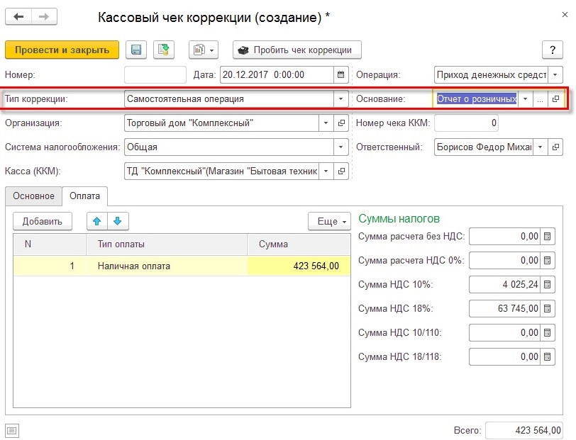 Провести корректировку. Чек коррекции ошибочно пробитый чек. Корректировочный чек в 1с. 1с чек коррекции с возвратом. Коррекция чека в 1с 8.3.