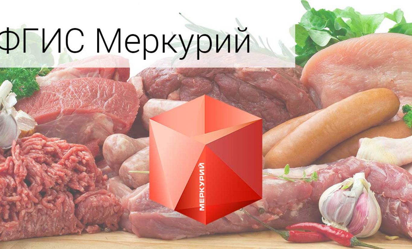 Фгис меркурий. Меркурий ФГИС Меркурий. ФГИС Меркурий мясо. ФГИС Меркурий картинки.