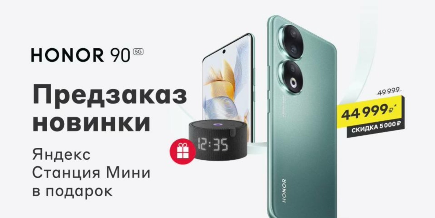 М.Видео-Эльдорадо открывает предзаказ на HONOR 90 со скидкой на покупку и  Яндекс Станцией Мини в подарок | Retail.ru