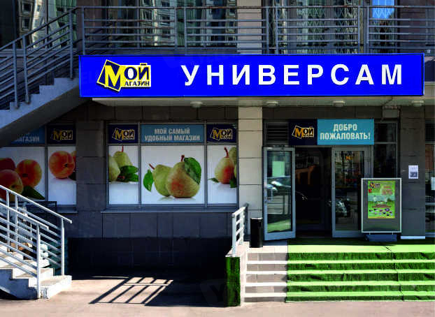 Мой магазин. Мой магазин супермаркет. Мой магазин сеть супермаркетов. Мой магазин Москва.