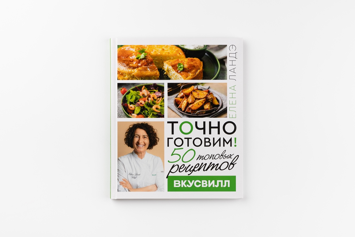 Точно готовим! 50 топовых рецептов Вкусвилл.jpg