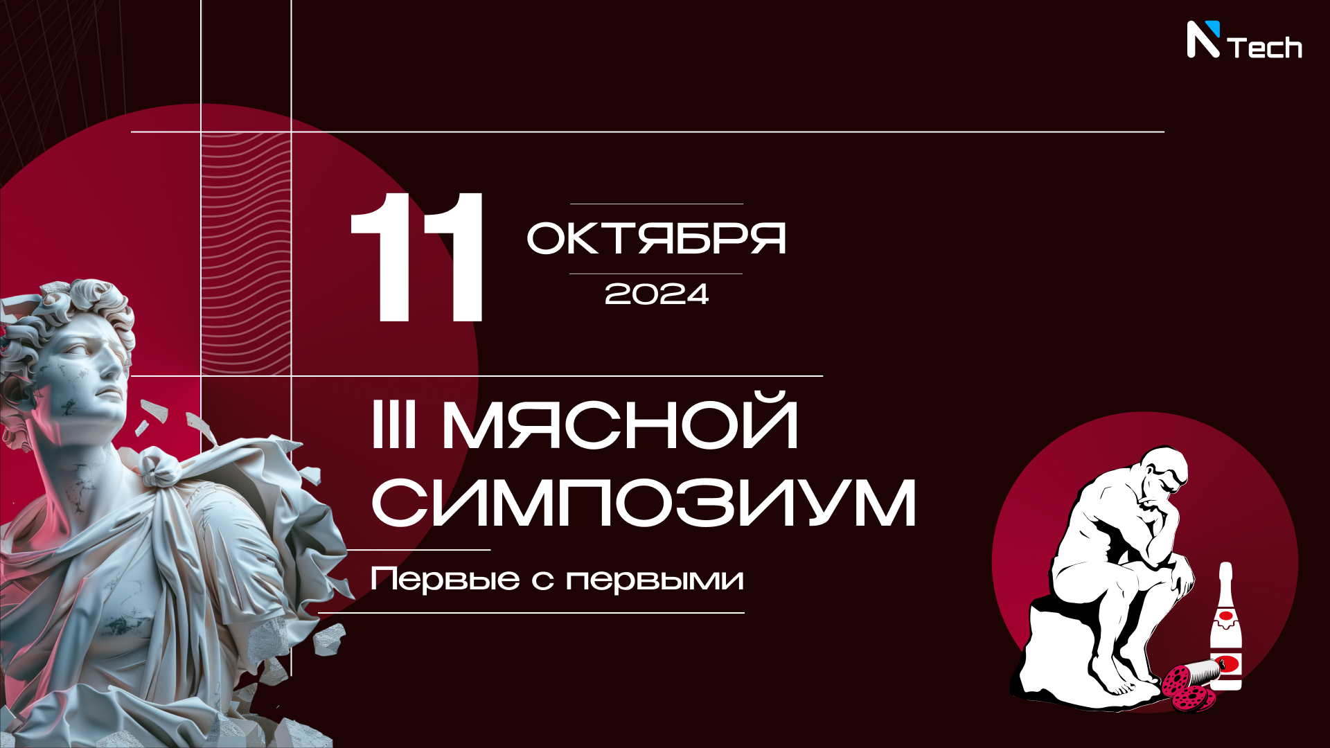 1 - III Мясной Симпозиум 11 10 2024.png