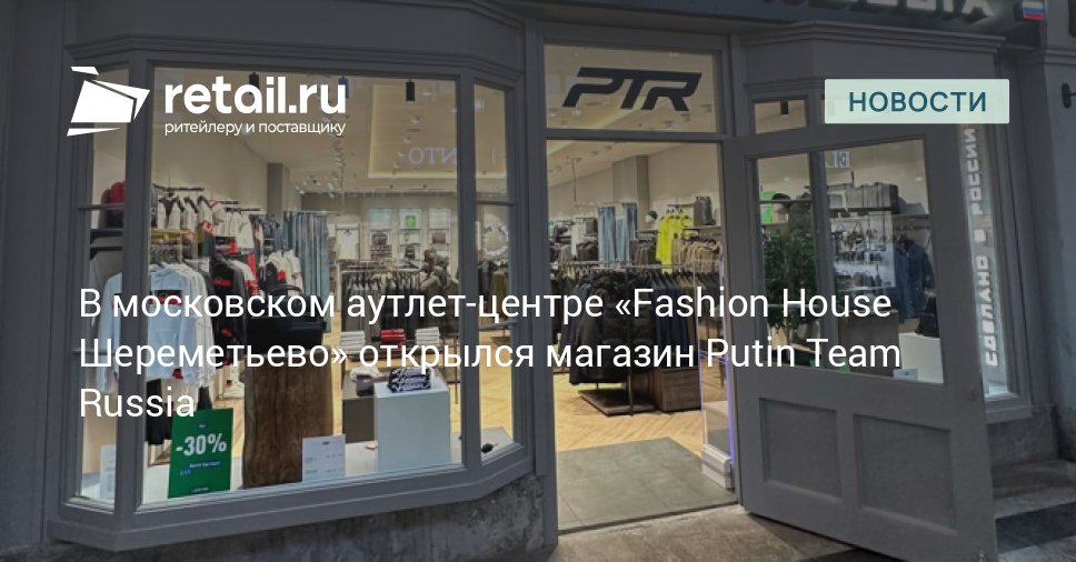 В московском аутлет-центре «Fashion House Шереметьево» открылся магазин Putin Team Russia –  Новости ритейла и розничной торговли | Retail.ru