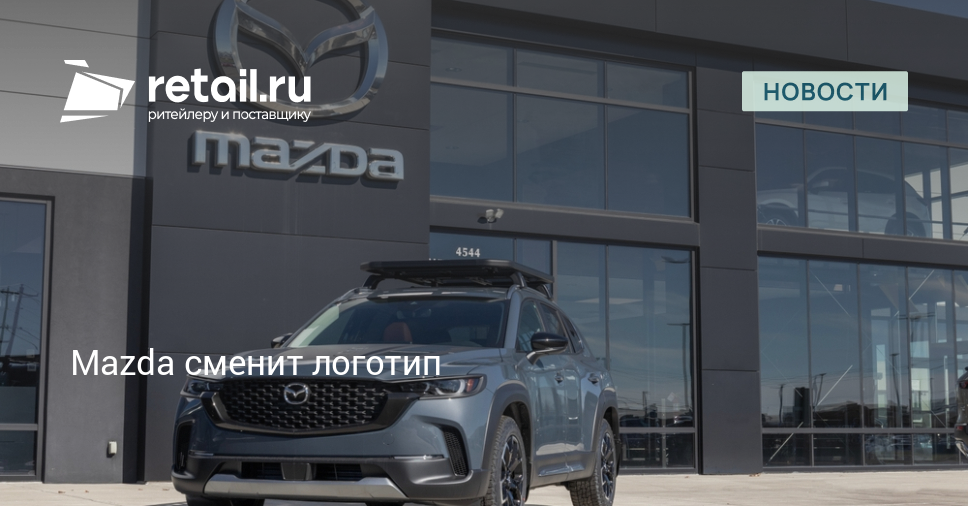 Mazda сменит логотип – Новости ритейла и розничной торговли