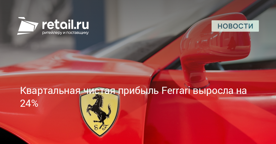 Квартальная чистая прибыль Ferrari выросла на 24% – Новости ритейла и розничной торговли