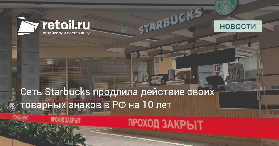 Сеть Starbucks продлила действие своих товарных знаков в РФ на 10 лет – Новости ритейла и розничной торговли