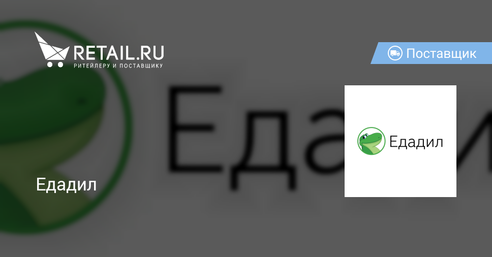 Едадил – Поставщик Товаров И Услуг | Retail.Ru