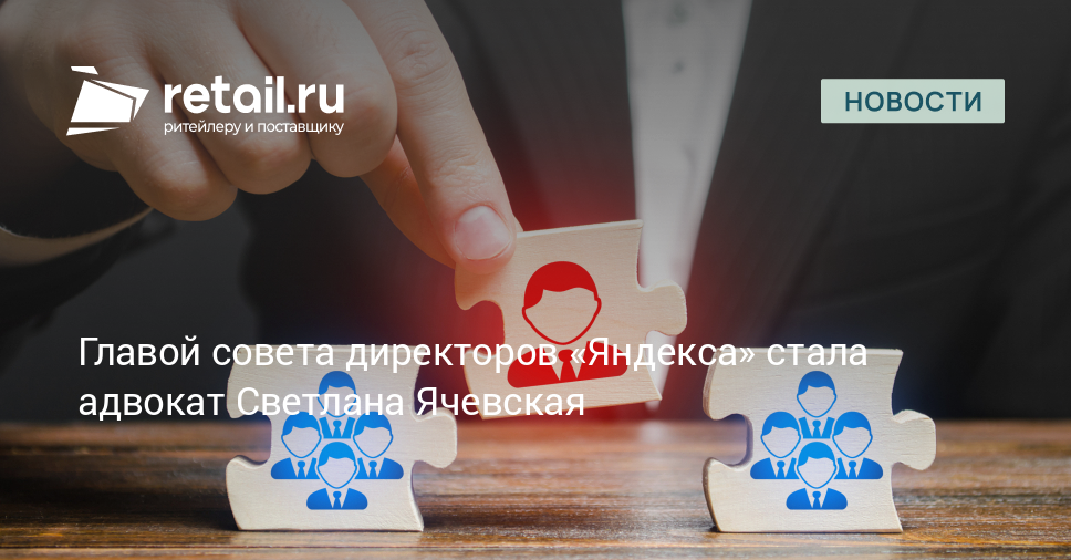 Главой совета директоров «Яндекса» стала адвокат Светлана Ячевская – Новости ритейла и розничной торговли