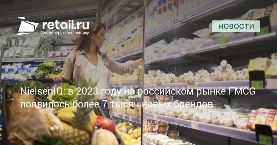 NielsenIQ: в 2023 году на российском рынке FMCG появилось более 7 тысяч ...