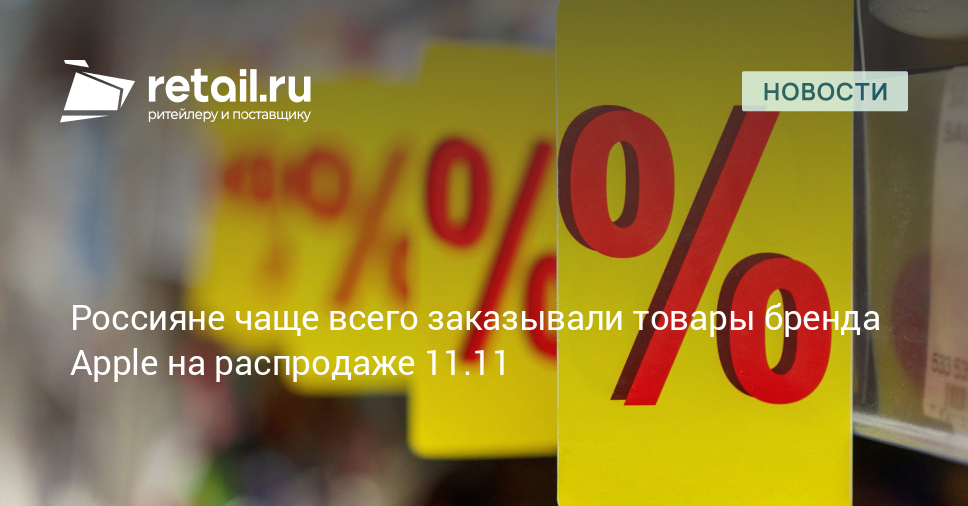 Россияне чаще всего заказывали товары бренда Apple на распродаже 11.11 – Новости ритейла и розничной торговли