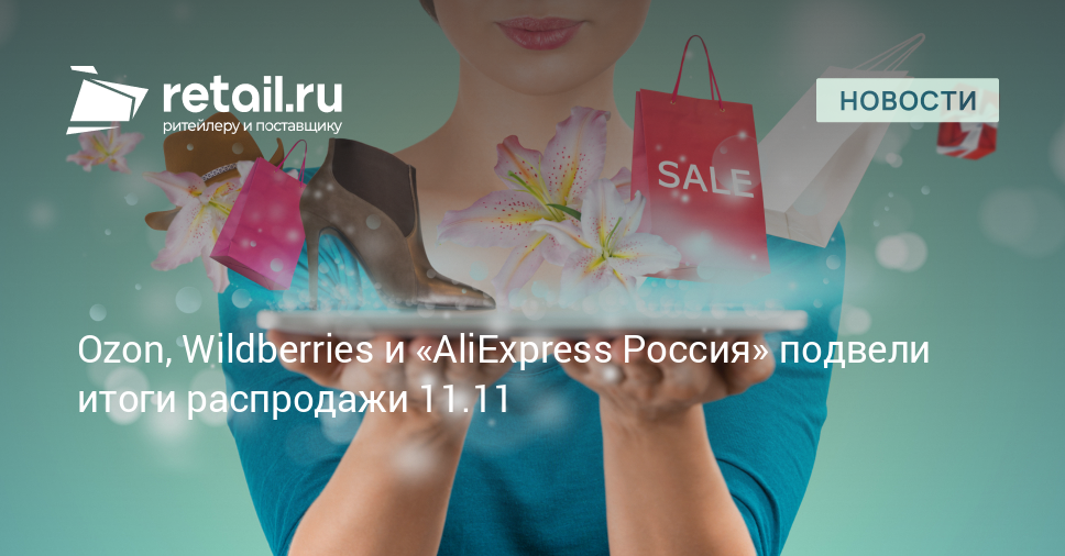 Ozon, Wildberries и «AliExpress Россия» подвели итоги распродажи 11.11 –  Новости ритейла и розничной торговли | Retail.ru