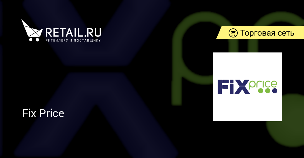 Fix Price – торговая сеть | Retail.ru