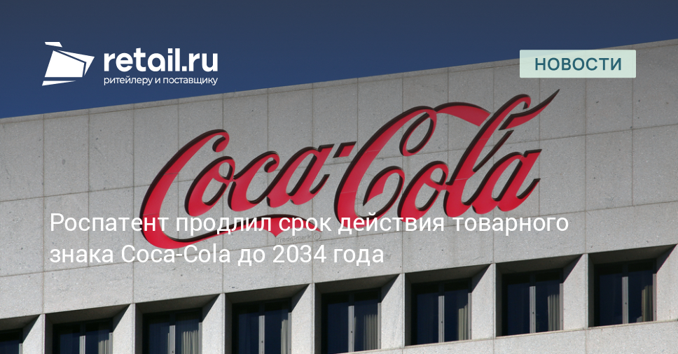 Роспатент продлил срок действия товарного знака Coca-Cola до 2034 года – Новости ритейла и розничной торговли