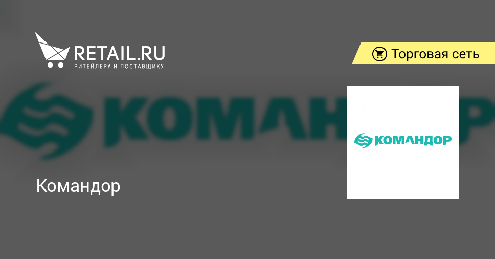 Командор чайковский. Карта Командор. Карта Командор фото. Кто такой Командор. Карточка магазина Командор.