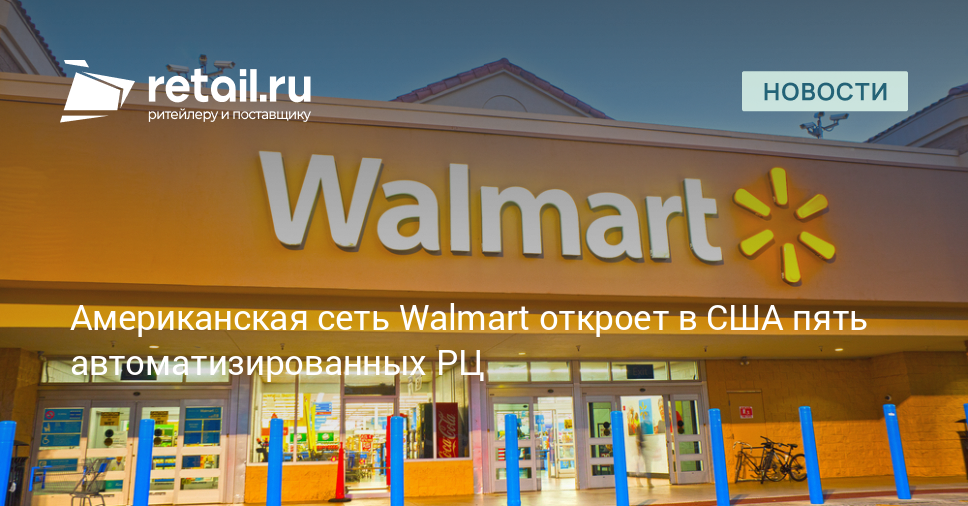 Американская сеть Walmart откроет в США пять автоматизированных РЦ – Новости ритейла и розничной торговли