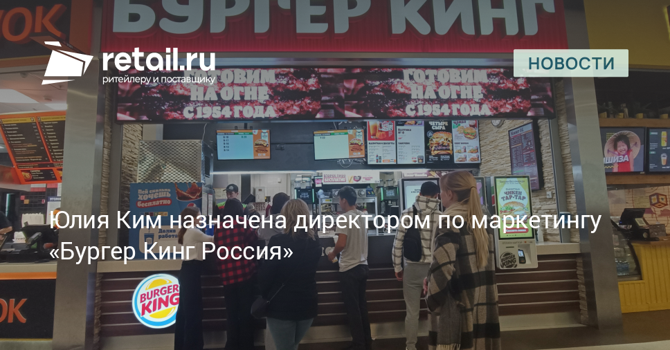 Юлия Ким назначена директором по маркетингу «Бургер Кинг Россия» –  Новости ритейла и розничной торговли | Retail.ru