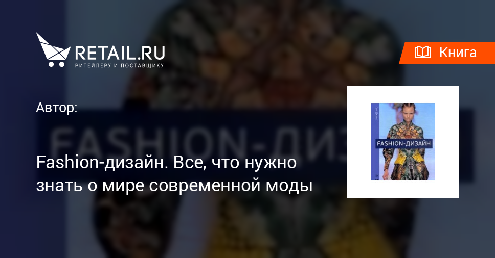 Джонс сью fashion дизайн все что нужно знать о мире современной моды