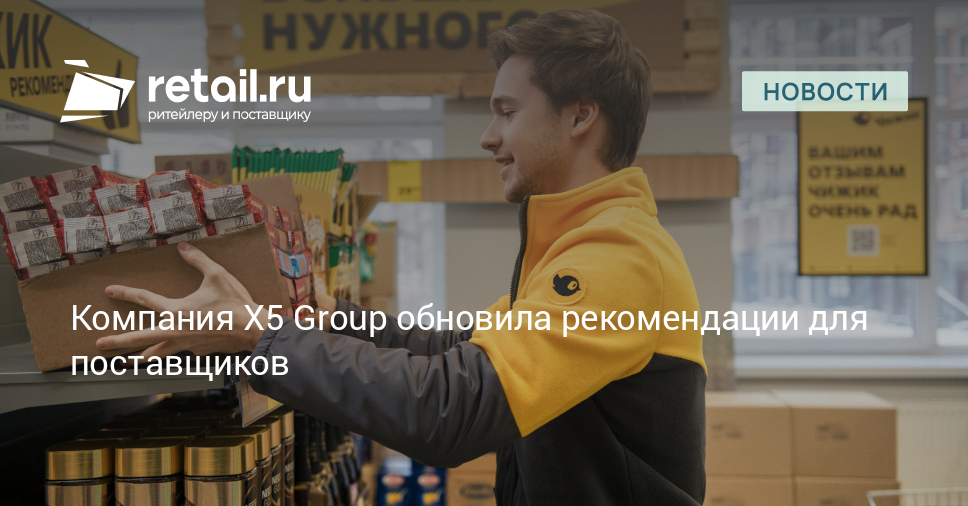 Компания Х5 Group обновила рекомендации для поставщиков – Новости ритейла и розничной торговли