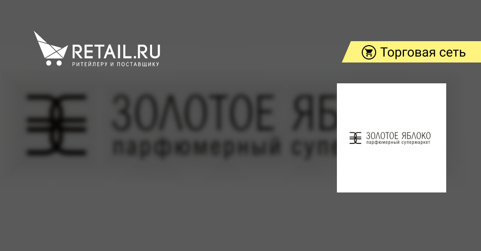 Склад золотого яблока спб. Золотое яблоко интернет-магазин. Офис золотого яблока. Униформа золотое яблоко. Вывеска магазина золотое яблоко.