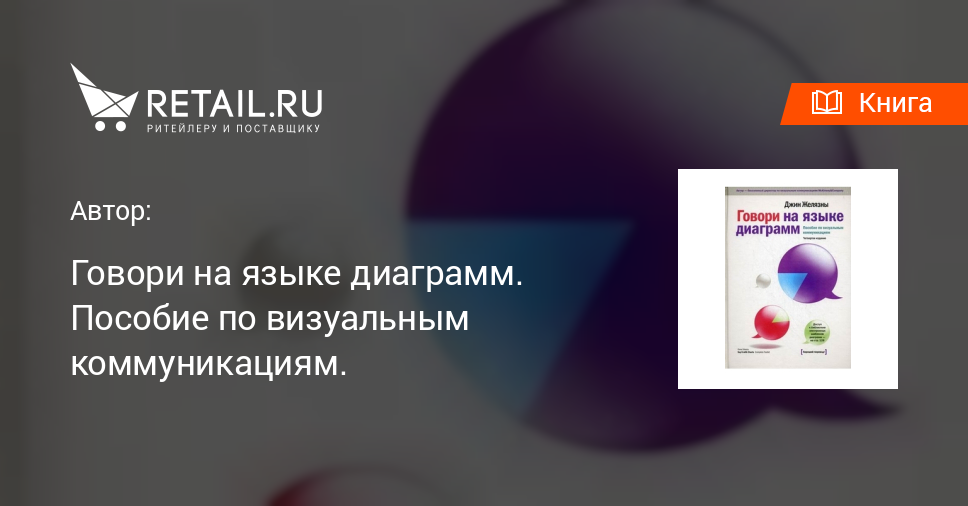 Говори на языке диаграмм пособие по визуальным коммуникациям