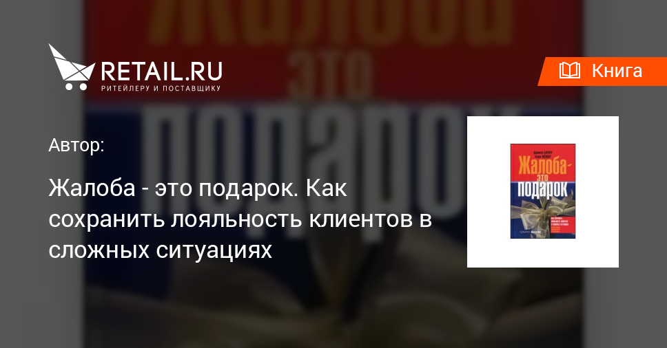 Жалоба — это подарок · Краткое содержание книги Дж. Барлоу