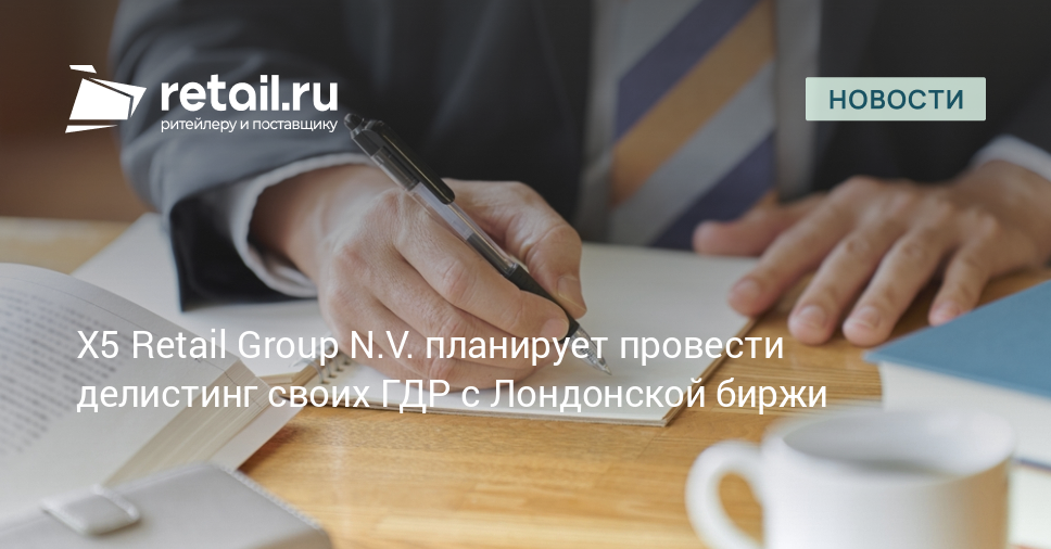 X5 Retail Group N.V. планирует провести делистинг своих ГДР с Лондонской биржи – Новости ритейла и розничной торговли